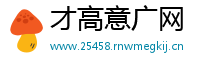 才高意广网